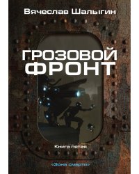 Грозовой фронт