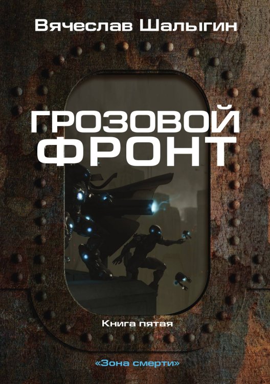 Обложка книги «Грозовой фронт» — В. Шалыгин, ISBN 9785521742424