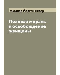 Половая мораль и освобождение женщины