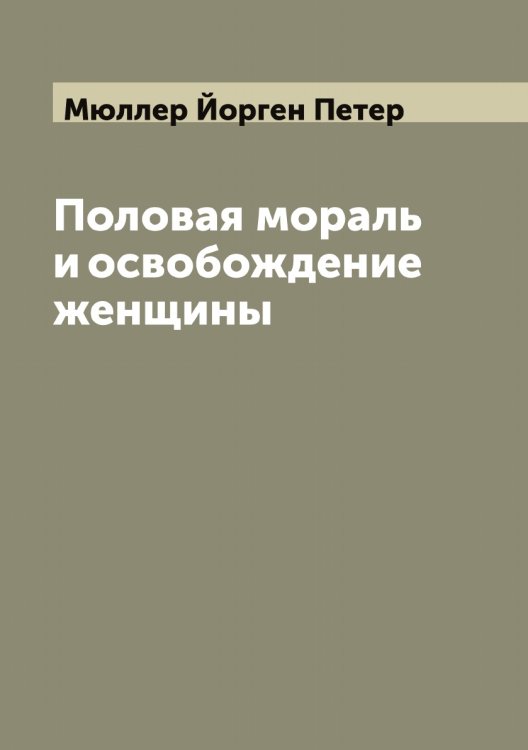 Обложка книги «Половая мораль и освобождение женщины» — Мюллер Йорген Петер, ISBN 9785519983884