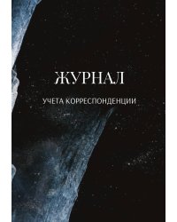 Журнал учета корреспонденции