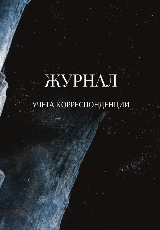 Обложка книги «Журнал учета корреспонденции» — автора нет, ISBN 9785521889785