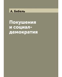 Покушения и социал-демократия