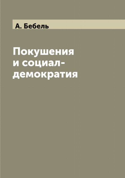 Покушения и социал-демократия Покушения и социал-демократия