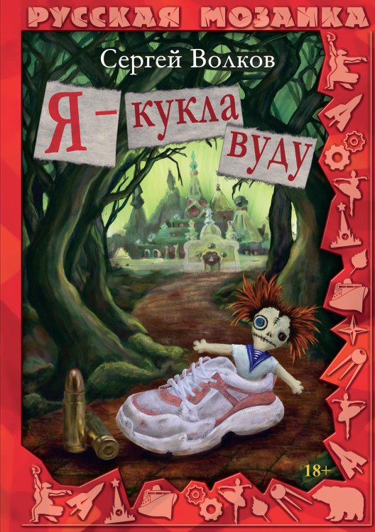 Я - кукла вуду Обложка книги «Я - кукла вуду» — Сергей Волков, ISBN 9785521903986