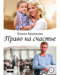 Право на счастье