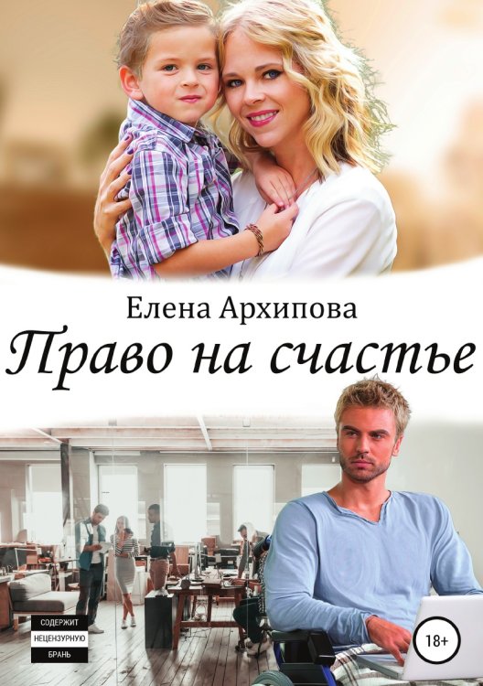 Обложка книги «Право на счастье» — Елена Архипова, ISBN 9785532032965