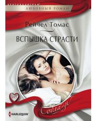 Вспышки страсти