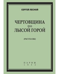 Чертовщина под Лысой горой