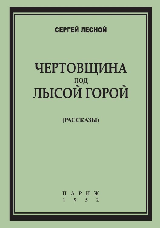 Чертовщина под Лысой горой