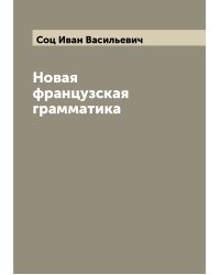 Новая французская грамматика