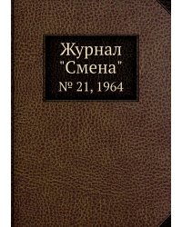 Журнал "Смена"