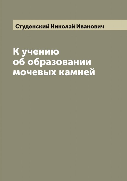 Обложка книги «К учению об образовании мочевых камней» — Студенский Николай Иванович, ISBN 9785519756792