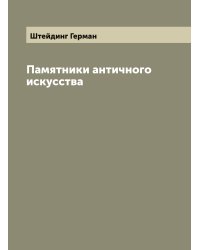 Памятники античного искусства