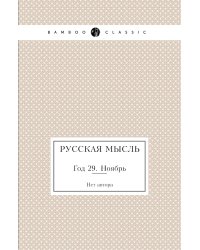 Русская мысль