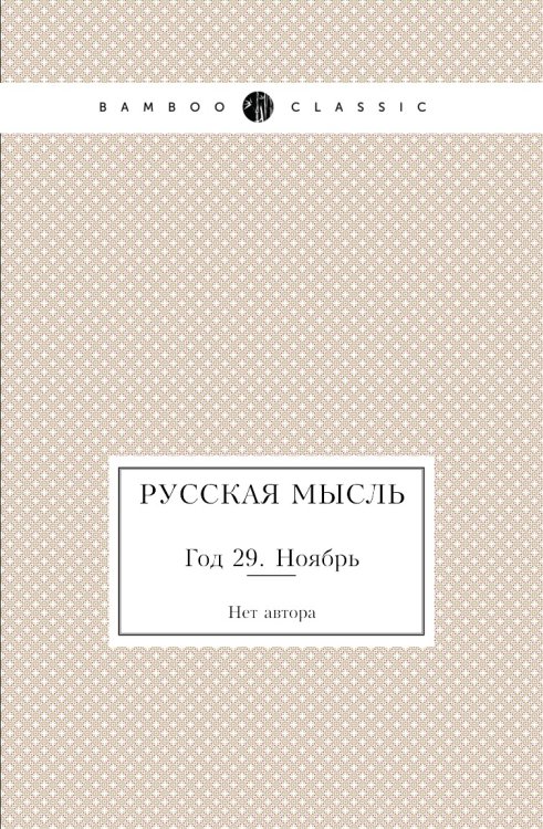 Русская мысль