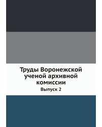 Труды Воронежской ученой архивной комиссии