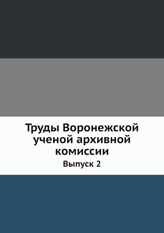 Труды Воронежской ученой архивной комиссии