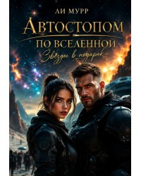 Автостопом по Вселенной: звезды в подарок