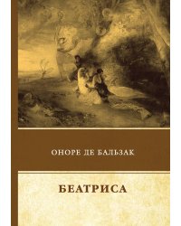 Беатриса