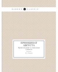 Принципат Августа