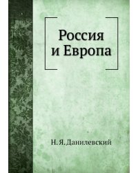 Россия и Европа