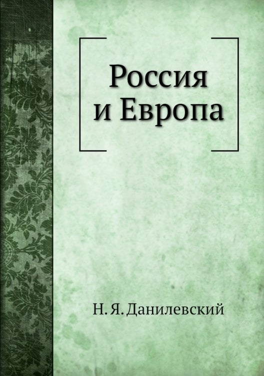 Россия и Европа