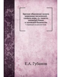 Краткое объяснение молитв церковных песнопений, символа веры, св. таинств, заповедей божих и заповедей блаженства