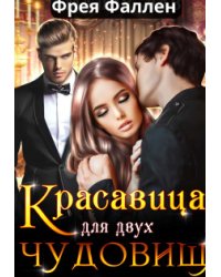 Красавица для двух Чудовищ