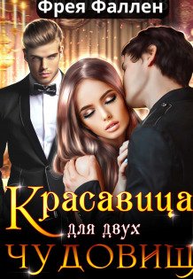 Обложка книги «Красавица для двух Чудовищ» — Фрея Фаллен, ISBN 9785524038852