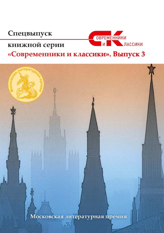 Обложка книги «Спецвыпуск «Современники и классики» №3» — составной Сборник, ISBN 9785519715225