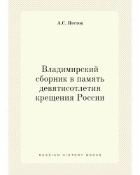 Владимирский сборник в память девятисотлетия крещения России