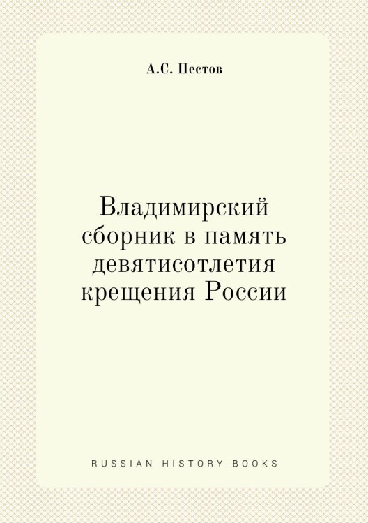 Владимирский сборник в память девятисотлетия крещения России