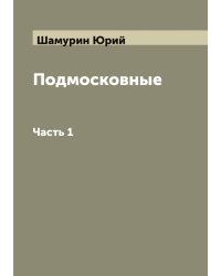 Подмосковные