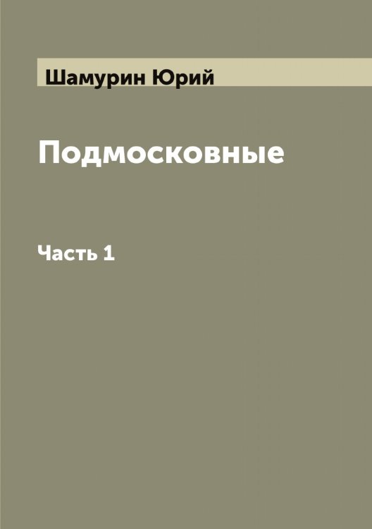 Обложка книги «Подмосковные» — Шамурин Юрий, ISBN 9785521306336
