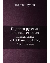 Подвиги русских воинов в странах кавказских с 1800 по 1834 год