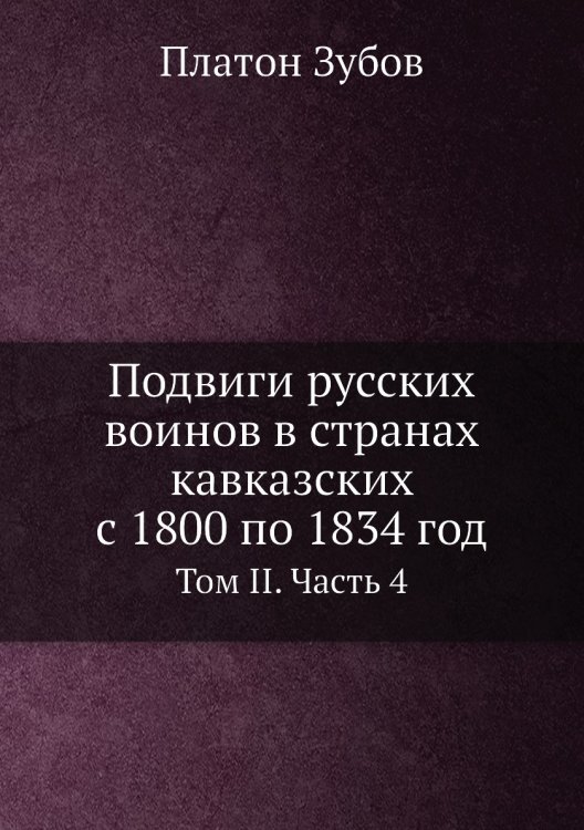 Подвиги русских воинов в странах кавказских с 1800 по 1834 год