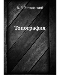Топография