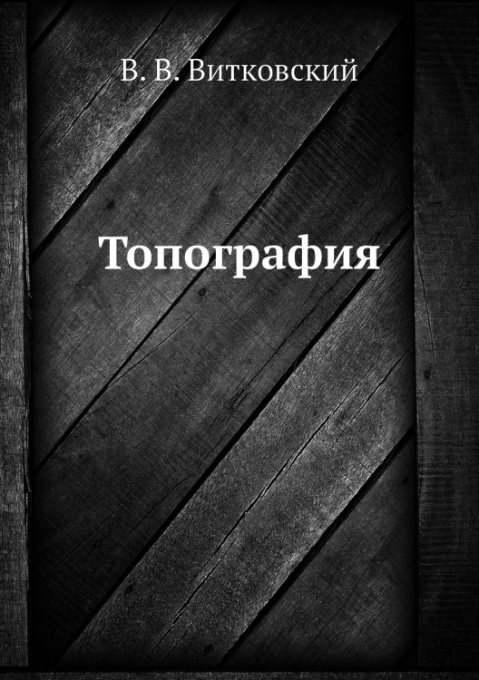 Топография