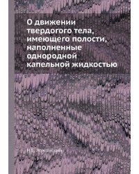 О движении твердогого тела, имеющего полости, наполненные однородной капельной жидкостью