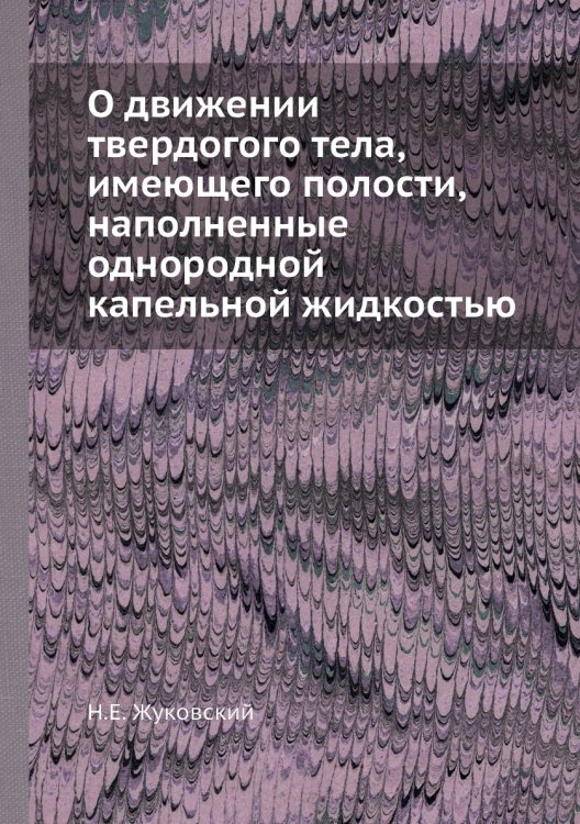 О движении твердогого тела, имеющего полости, наполненные однородной капельной жидкостью О движении твердогого тела, имеющего полости, наполненные однородной капельной жидкостью