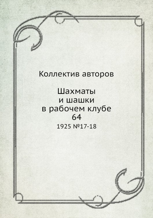 Шахматы и шашки в рабочем клубе 64