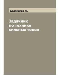 Задачник по технике сильных токов