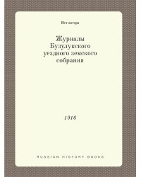 Журналы Бузулукского уездного земского собрания