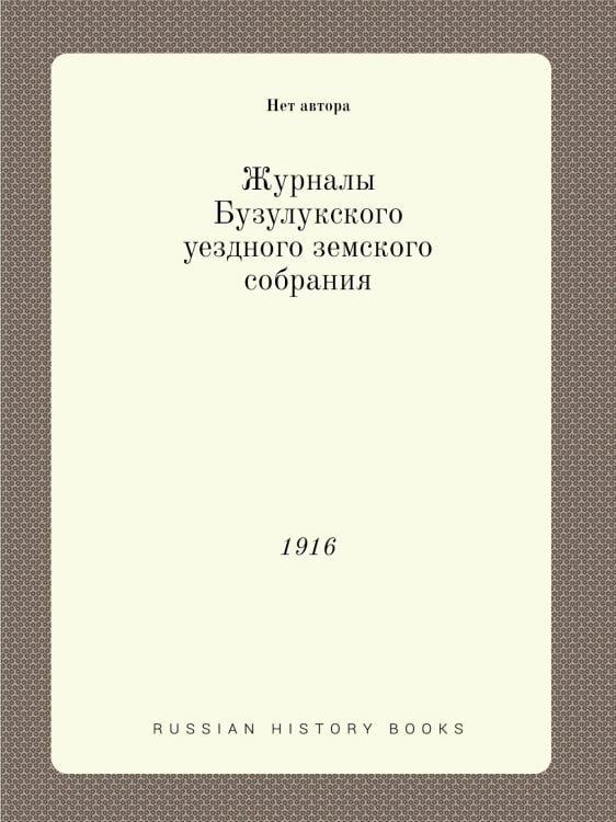 Журналы Бузулукского уездного земского собрания