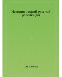 История второй русской революции