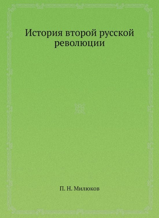 История второй русской революции