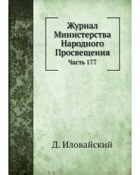 Журнал Министерства Народного Просвещения