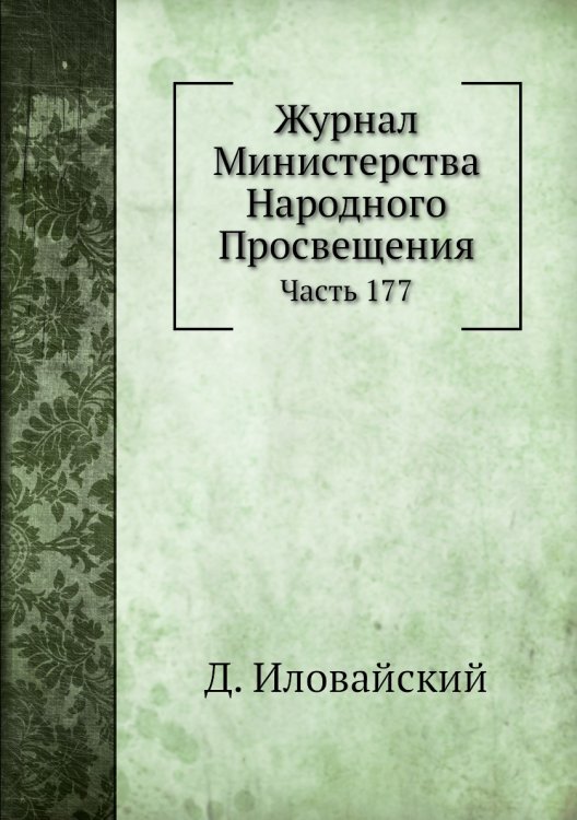 Журнал Министерства Народного Просвещения
