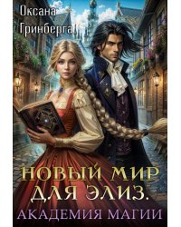 Новый мир для Элиз. Магическая Академия